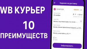 Wb Курьер - 10 преимуществ работы в доставке Вб курьер маркетплейса .