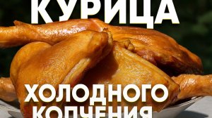 Варено-копчёные окорочка су-вид — идеальная сочность и аромат дымка | Пошаговый рецепт