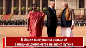 В Индии возмущены реакцией западных дипломатов на визит Путина