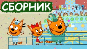 Три Кота： Для детей и малышей! Сборник игр мультиков 3 котов