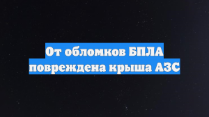 В Воронежской области дроны нанесли удары по школе и АЗС