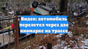 Видео: автомобиль перелетел через две иномарке на трассе