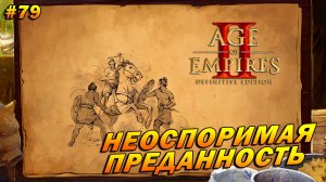 Age of Empires 2 Definitive Edition (Высокий)➤Прохождение #79 ➤ Неоспоримая преданность [Гаджа Мада]
