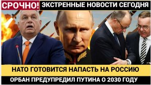 ШОК! Европа на Грани! Орбан Предупредил Путина о Грядущей Войне с Евросюзом!