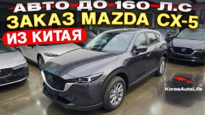 Обзор авто до 160 л.с. MAZDA CX-5 2025 2.0L 2WD 155 hp для заказа из Китая