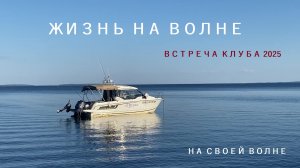 ЖИЗНЬ НА ВОЛНЕ: встреча нашего клуба 2025