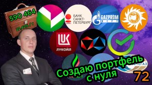 Создаю портфель с нуля 72 #Инвестиции #Акции #Облигации