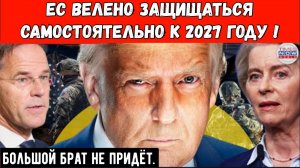 ШОКЕР ОТ ТРАМПА: Европе велено защищаться самостоятельно к 2027 году,  США уходят !