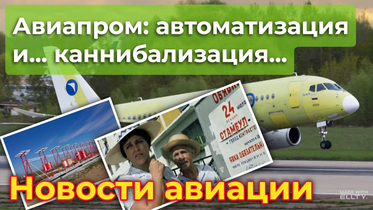 SSJ-100 и "Аэрофлот": автоматизация и... каннибализация (Авиапром - "город контрастов"...) смотреть онлайн