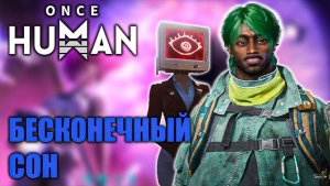 Бесконечный сон 3 фаза в Once Human ⚡ E_Dream-X0067 [Видение]