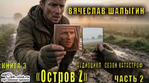 Вячеслав Шалыгин "Приключения Андрея Лунева" (книга 3) "Остров Z" (часть 2)