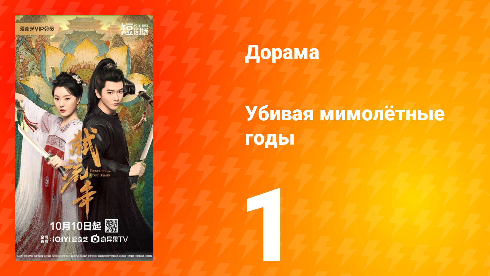 Убивая мимолётные годы 1 серия