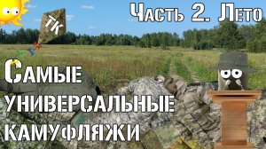 Самые универсальные камуфляжи. Часть 2. Лето/The Most Versatile Camouflage Patterns. Part 2. Summer