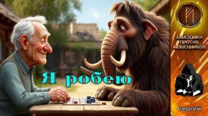 СЕРГЕЙ. Большая афера на макаронной фабрике. Телефонное мошенничество