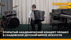 Открытый академический концерт прошел в Скадовской детской школе искусств