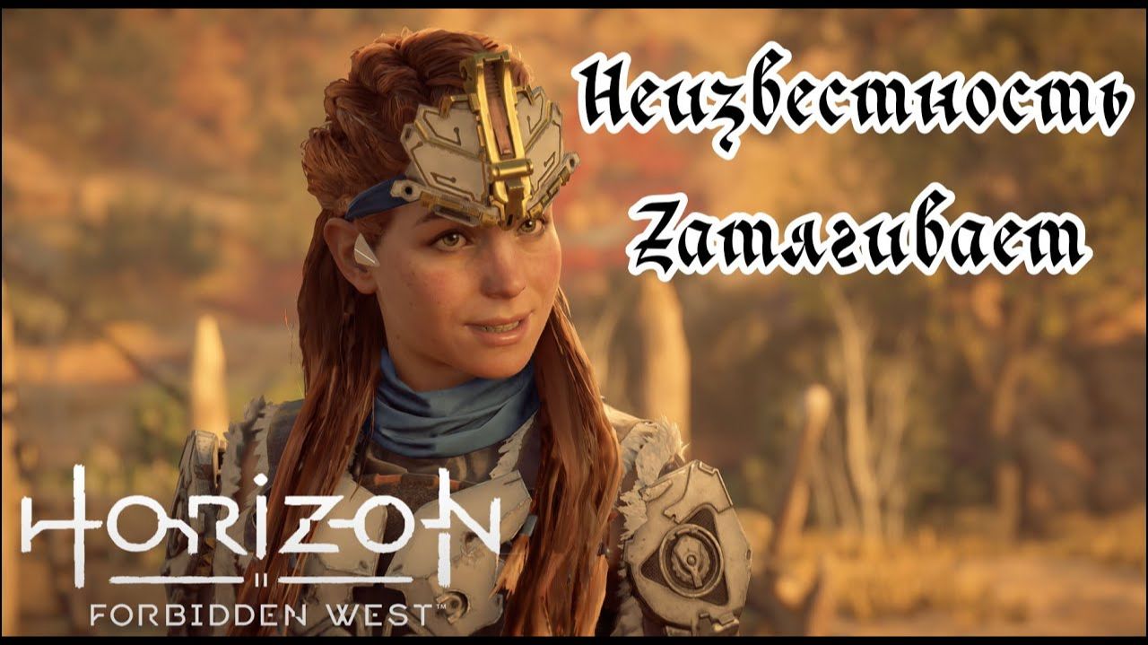 Неизвестность затягивает ❥ Horizon Forbidden West #10