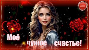 💞Душевная песня о вере, надежде и благодарности. 💞  МОЁ  ЧУЖОЕ  СЧАСТЬЕ !