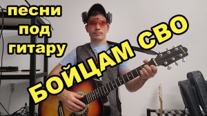 песня под гитару: о бойцах СВО