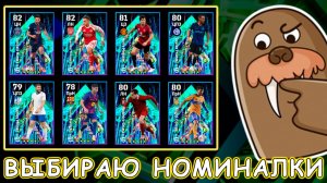 ОбЗИраем Номиналки в eFootball 2026