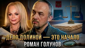 ДЕЛО ДОЛИНОЙ — ЭТО НАЧАЛО. Как судебная система может отобрать у вас всё? | Роман Голунов