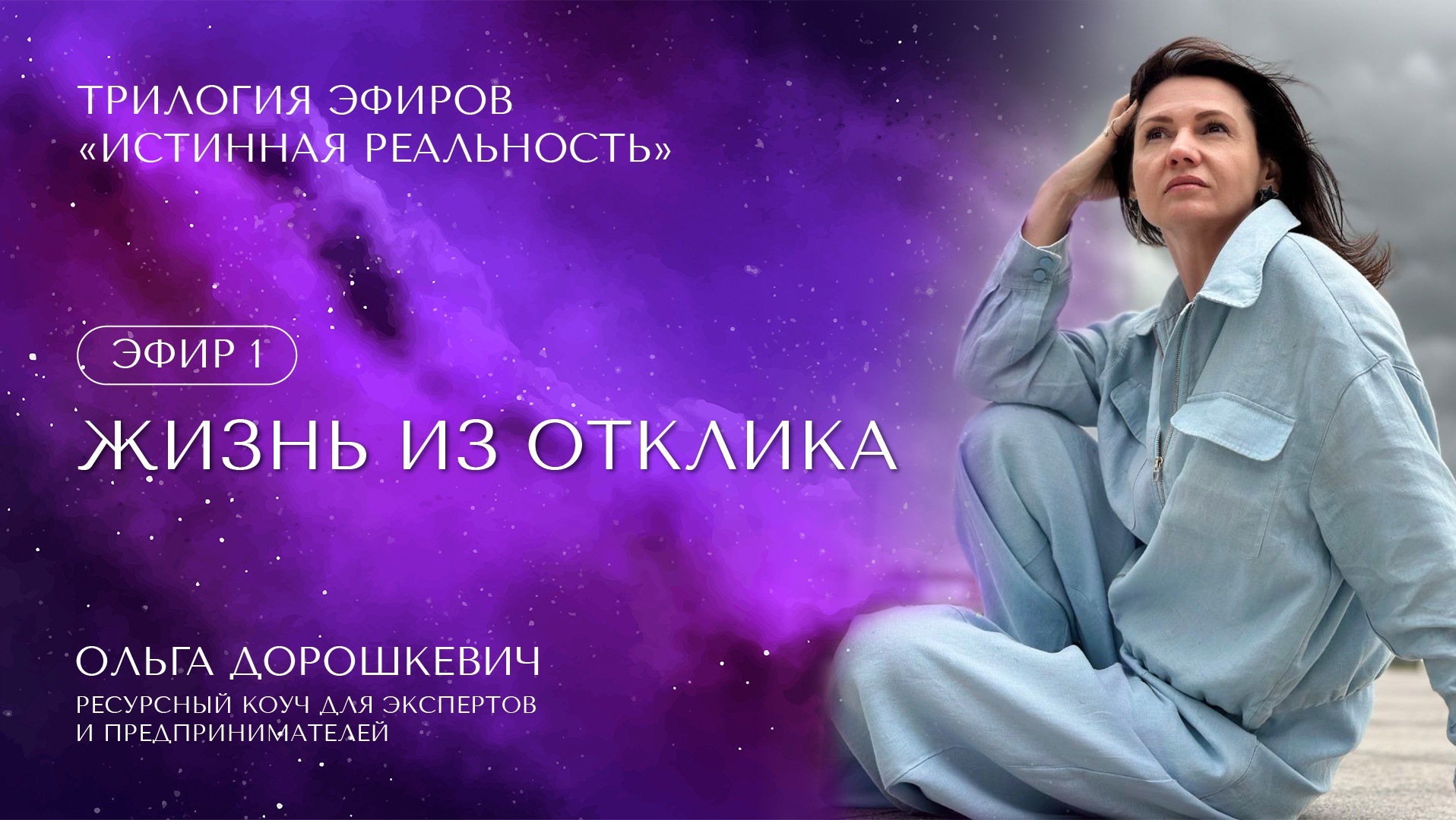 ЭФИР 1 «ЖИЗНЬ ИЗ ОТКЛИКА». Трилогия эфиров «ИНАЯ РЕАЛЬНОСТЬ: твоя жизнь здесь и сейчас»