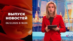 Выпуск новостей в 18:00 от 06.12.2025