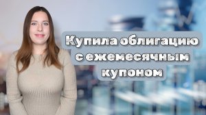 Купила КОРПОРАТИВНУЮ ОБЛИГАЦИЮ с ежемесячным купоном | Купоны от Самолета и Селигдара