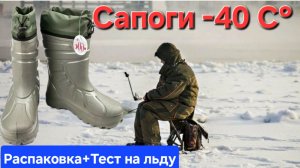 ⚡️Тестим рыбацкие сапоги -40С* на первом льду⚡️ Распаковка и Тест!! Зимняя рыбалка -2025