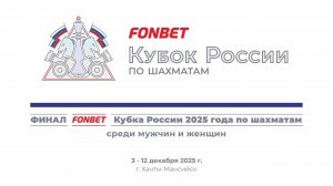 Финалы FONBET Кубка России по шахматам среди мужчин и женщин. Раунд 3, партия 1