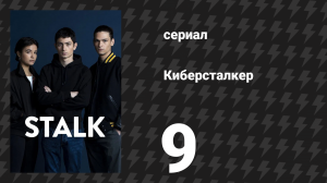 Киберсталкер 1 сезон 9 серия «ENSI следит за тобой» (сериал, 2022)