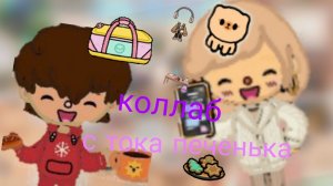 коллаб с тока печенька