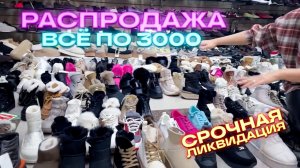 🔥ВСЁ ПО 3000🔥СРОЧНАЯ РАСПРОДАЖА ЖЕНСКОЙ ОБУВИ🔥 Номер Для Заказа +7 906 017-87-77🔥