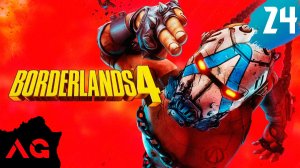 Borderlands 4 - Часть 24 - Новый день, новая вселенная