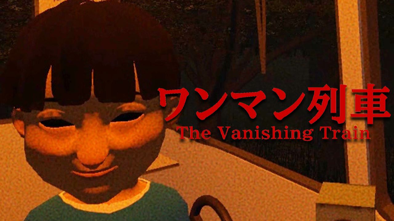 ПОЕЗДОВЫЙ ХОРРОР ► The Vanishing Train  ワンマン列車 ► ПРОХОЖДЕНИЕ смотреть онлайн