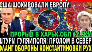 МОЩНЫЙ ПРОРЫВ! ЭТО НЕ ОСТАНОВИТЬ! ПОСЛЕДНЯЯ СВЕЖАЯ СВОДКА  СЕГОДНЯ! Что происходит в настоящее время