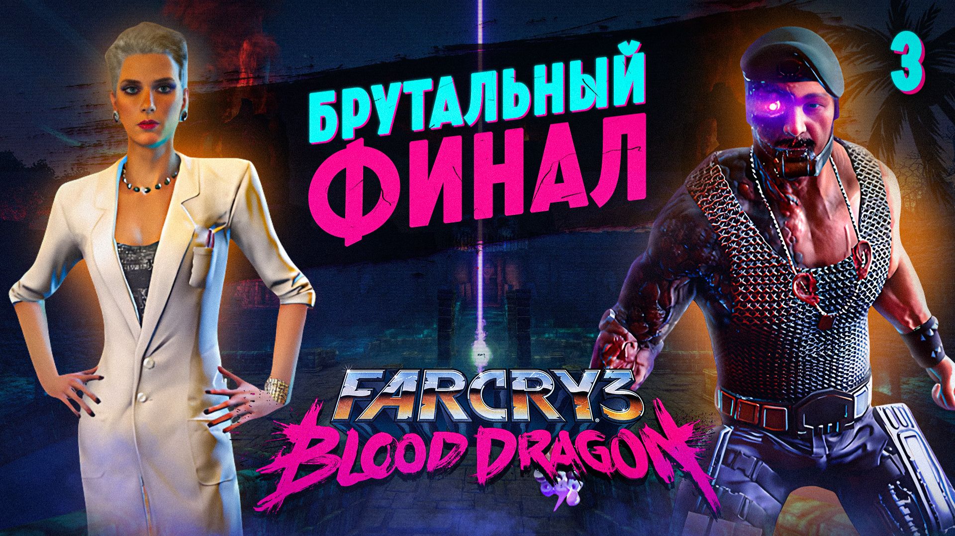 БРУТАЛЬНЫЙ ФИНАЛ / Far Cry 3: Blood Dragon Прохождение #3 смотреть онлайн