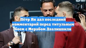 Пётр Ян раскрыл свою главную мотивацию перед титульным боем с Мерабом Двалишвили