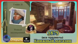 Сцена 1879 June's journey на русском.