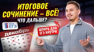 Итоговое сочинение прошло: Что делать? | ЕГЭ русский язык | Умскул