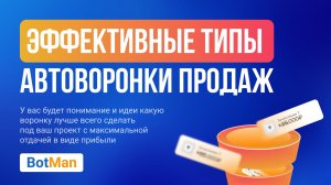 📹 Новые горизонты продаж: Виды автоворонок