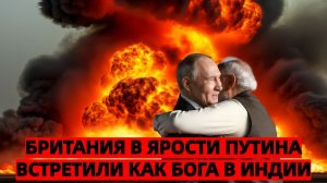 Встретили как бога Британия злится на прием Путина в Индии