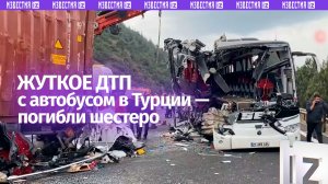Шестеро погибших: ДТП с автобусом и грузовиком в Турции