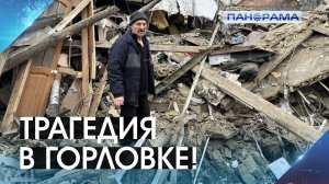 Мирная жительница погибла под обломками разрушенного ВСУ жилого дома в Горловке! 06.12.2025.Панорама