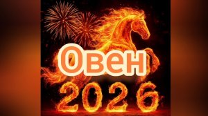 Овен ♈ 2026, таропрогноз