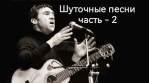 Владимир Высоцкий /Шуточные песни /часть- 2