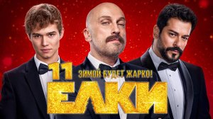 Ёлки 11 / Трейлер