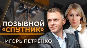 Позывной "Спутник". Игорь Петренко о ролях в кино и разговорах с бойцами на фронте