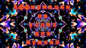 Аффирмации на успех для мужчин