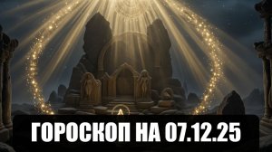 Гороскоп на 07 декабря 2025