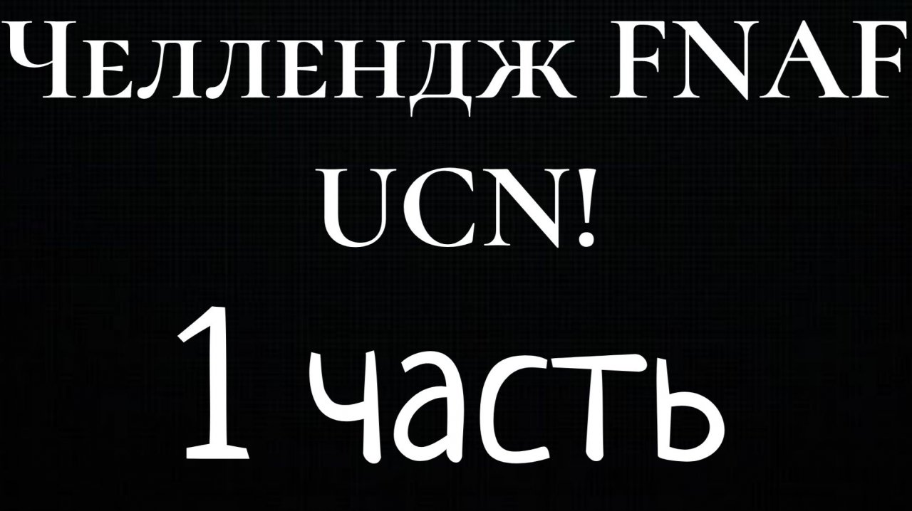 Челлендж FNAF UCN! Все зелёные 1 часть (ссылка на телеграм канал в описании)